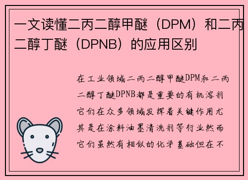 一文读懂二丙二醇甲醚（DPM）和二丙二醇丁醚（DPNB）的应用区别