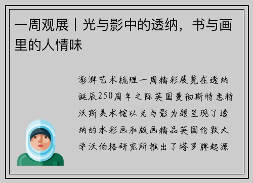 一周观展｜光与影中的透纳，书与画里的人情味