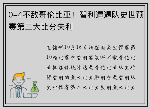 0-4不敌哥伦比亚！智利遭遇队史世预赛第二大比分失利