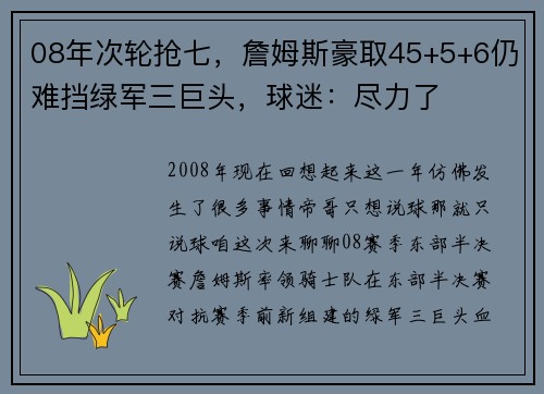 08年次轮抢七，詹姆斯豪取45+5+6仍难挡绿军三巨头，球迷：尽力了