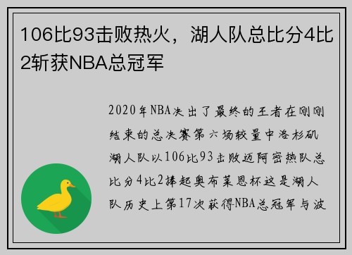 106比93击败热火，湖人队总比分4比2斩获NBA总冠军