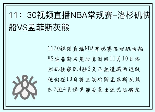 11：30视频直播NBA常规赛-洛杉矶快船VS孟菲斯灰熊