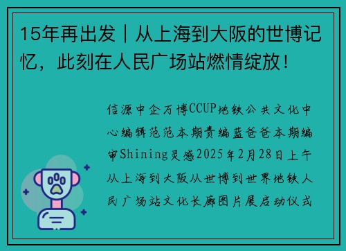 15年再出发｜从上海到大阪的世博记忆，此刻在人民广场站燃情绽放！
