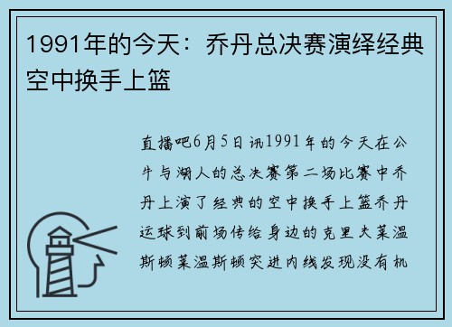 1991年的今天：乔丹总决赛演绎经典空中换手上篮