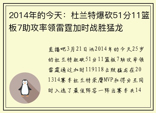 2014年的今天：杜兰特爆砍51分11篮板7助攻率领雷霆加时战胜猛龙