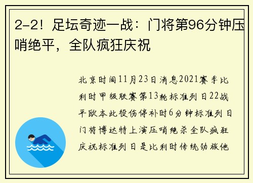 2-2！足坛奇迹一战：门将第96分钟压哨绝平，全队疯狂庆祝
