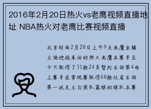 2016年2月20日热火vs老鹰视频直播地址 NBA热火对老鹰比赛视频直播