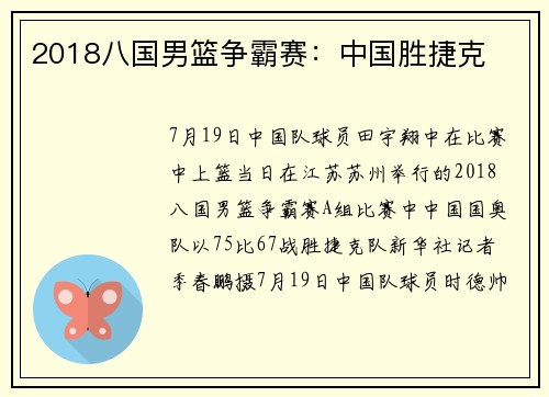 2018八国男篮争霸赛：中国胜捷克