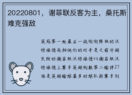 20220801，谢菲联反客为主，桑托斯难克强敌