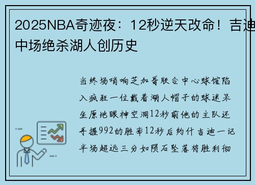 2025NBA奇迹夜：12秒逆天改命！吉迪中场绝杀湖人创历史