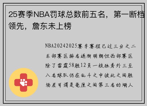 25赛季NBA罚球总数前五名，第一断档领先，詹东未上榜