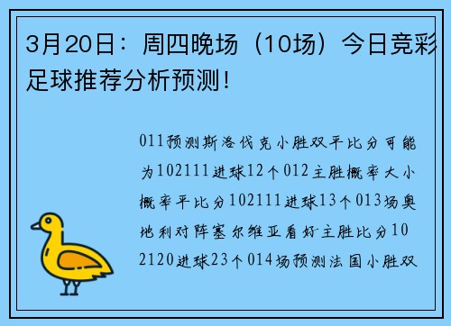 3月20日：周四晚场（10场）今日竞彩足球推荐分析预测！