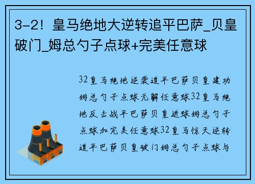 3-2！皇马绝地大逆转追平巴萨_贝皇破门_姆总勺子点球+完美任意球