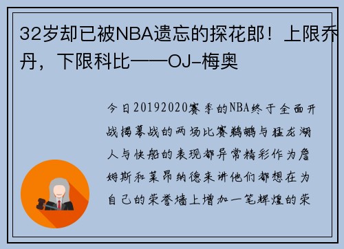 32岁却已被NBA遗忘的探花郎！上限乔丹，下限科比——OJ-梅奥
