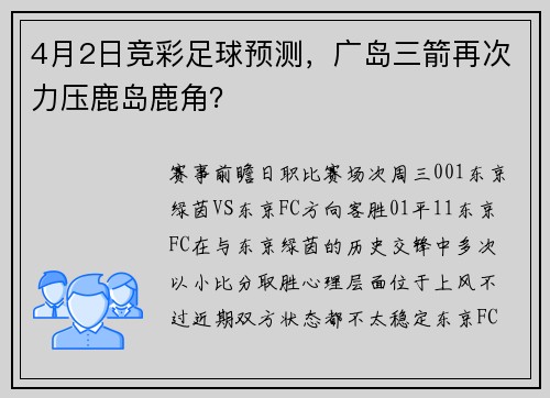 4月2日竞彩足球预测，广岛三箭再次力压鹿岛鹿角？