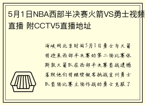 5月1日NBA西部半决赛火箭VS勇士视频直播 附CCTV5直播地址