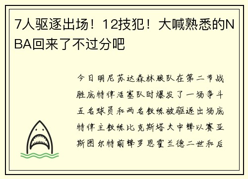 7人驱逐出场！12技犯！大喊熟悉的NBA回来了不过分吧
