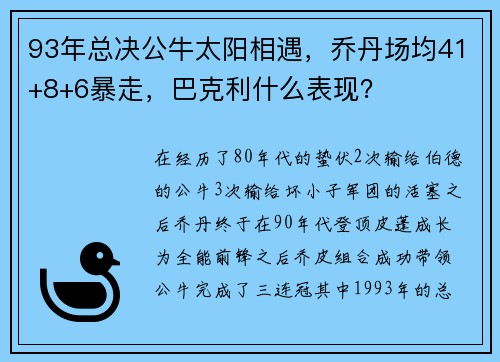 93年总决公牛太阳相遇，乔丹场均41+8+6暴走，巴克利什么表现？
