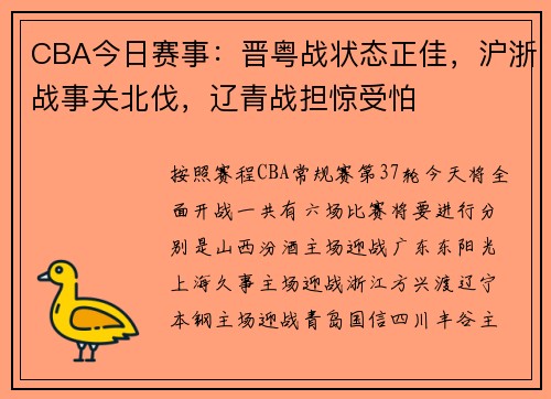 CBA今日赛事：晋粤战状态正佳，沪浙战事关北伐，辽青战担惊受怕