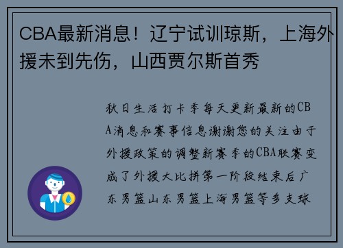 CBA最新消息！辽宁试训琼斯，上海外援未到先伤，山西贾尔斯首秀