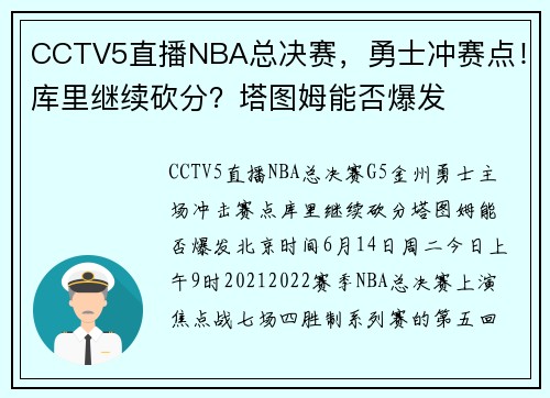 CCTV5直播NBA总决赛，勇士冲赛点！库里继续砍分？塔图姆能否爆发