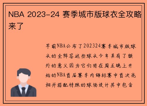 NBA 2023-24 赛季城市版球衣全攻略来了