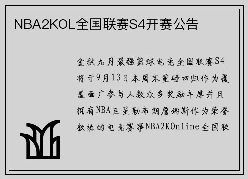 NBA2KOL全国联赛S4开赛公告