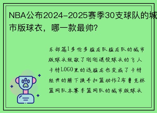 NBA公布2024-2025赛季30支球队的城市版球衣，哪一款最帅？