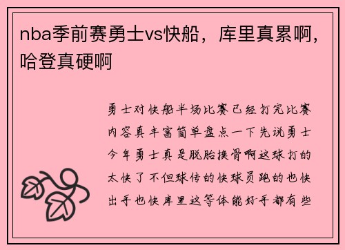 nba季前赛勇士vs快船，库里真累啊，哈登真硬啊