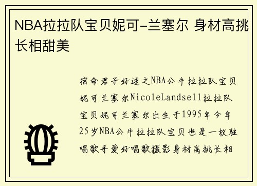 NBA拉拉队宝贝妮可-兰塞尔 身材高挑长相甜美