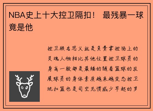 NBA史上十大控卫隔扣！ 最残暴一球竟是他