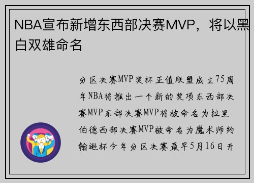 NBA宣布新增东西部决赛MVP，将以黑白双雄命名
