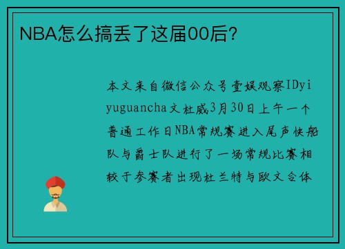 NBA怎么搞丢了这届00后？