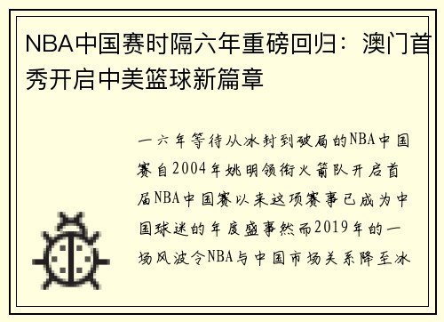 NBA中国赛时隔六年重磅回归：澳门首秀开启中美篮球新篇章