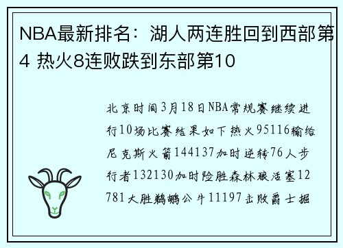 NBA最新排名：湖人两连胜回到西部第4 热火8连败跌到东部第10