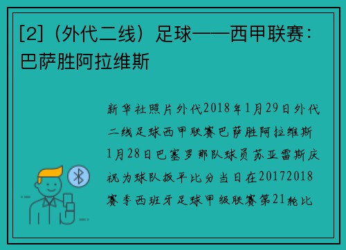 [2]（外代二线）足球——西甲联赛：巴萨胜阿拉维斯