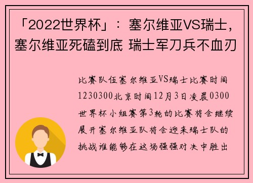 「2022世界杯」：塞尔维亚VS瑞士，塞尔维亚死磕到底 瑞士军刀兵不血刃