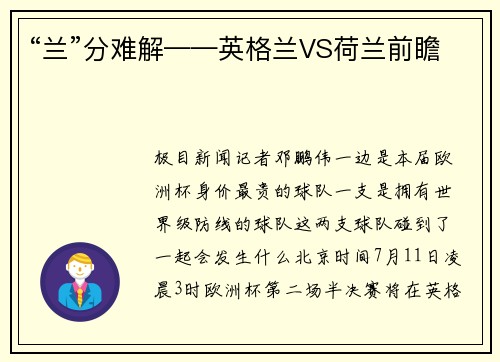 “兰”分难解——英格兰VS荷兰前瞻