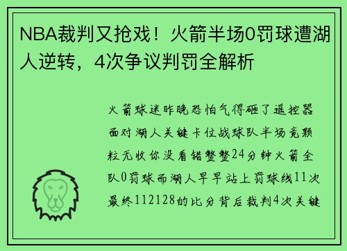 NBA裁判又抢戏！火箭半场0罚球遭湖人逆转，4次争议判罚全解析