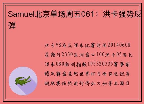 Samuel北京单场周五061：洪卡强势反弹