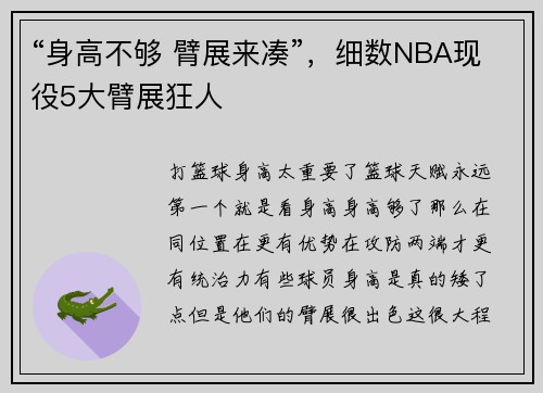 “身高不够 臂展来凑”，细数NBA现役5大臂展狂人