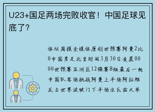U23+国足两场完败收官！中国足球见底了？