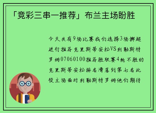 「竞彩三串一推荐」布兰主场盼胜