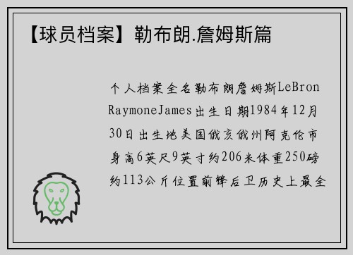 【球员档案】勒布朗.詹姆斯篇