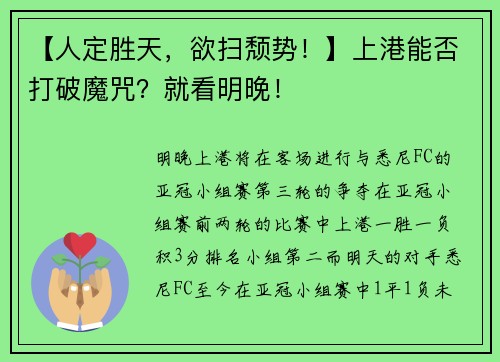 【人定胜天，欲扫颓势！】上港能否打破魔咒？就看明晚！