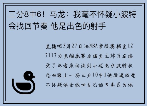 三分8中6！马龙：我毫不怀疑小波特会找回节奏 他是出色的射手