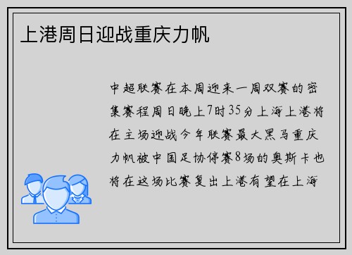 上港周日迎战重庆力帆