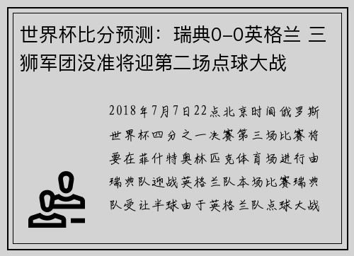 世界杯比分预测：瑞典0-0英格兰 三狮军团没准将迎第二场点球大战