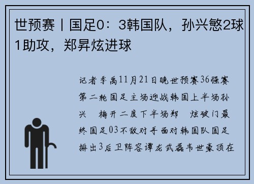 世预赛丨国足0：3韩国队，孙兴慜2球1助攻，郑昇炫进球