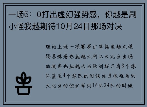 一场5：0打出虚幻强势感，你越是刷小怪我越期待10月24日那场对决